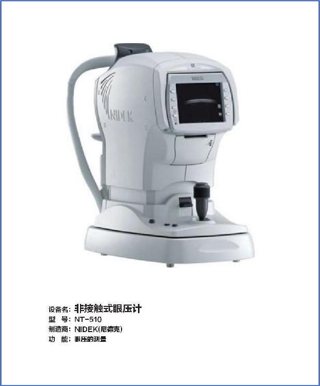 非接触式眼压计